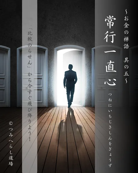 禅語「常行一直心」の扉絵