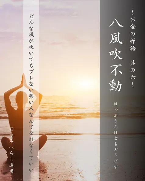禅語「八風吹不動」の扉絵