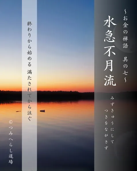 禅語「水急不月流」の扉絵
