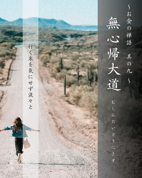 禅語「無心帰大道」の扉絵