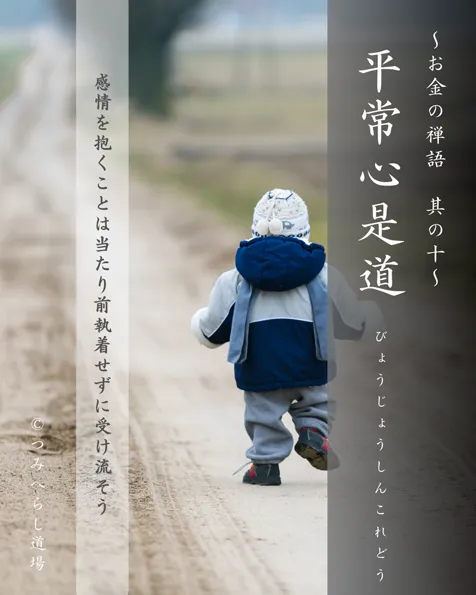 禅語「平常心是道」の扉絵